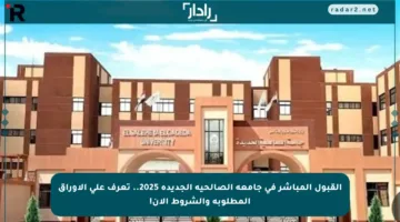 القبول المباشر في جامعة الصالحية الجديدة 2025.. تعرف على الأوراق المطلوبة والشروط الآن!